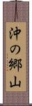 沖の郷山 Scroll