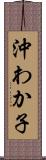 沖わか子 Scroll