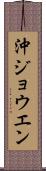 沖ジョウエン Scroll