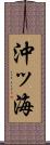 沖ッ海 Scroll