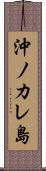 沖ノカレ島 Scroll