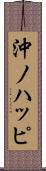 沖ノハッピ Scroll
