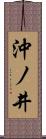 沖ノ井 Scroll