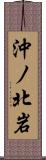 沖ノ北岩 Scroll