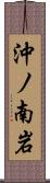 沖ノ南岩 Scroll