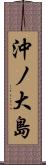 沖ノ大島 Scroll