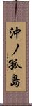 沖ノ孤島 Scroll