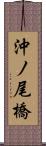 沖ノ尾橋 Scroll