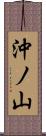 沖ノ山 Scroll