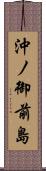 沖ノ御前島 Scroll