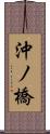 沖ノ橋 Scroll