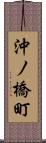 沖ノ橋町 Scroll