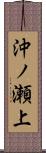 沖ノ瀬上 Scroll