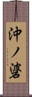 沖ノ碆 Scroll