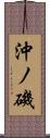 沖ノ磯 Scroll