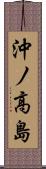 沖ノ高島 Scroll