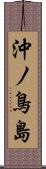 沖ノ鳥島 Scroll