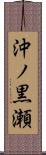 沖ノ黒瀬 Scroll