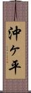 沖ヶ平 Scroll