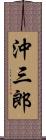 沖三郎 Scroll