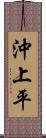 沖上平 Scroll