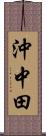 沖中田 Scroll