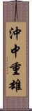 沖中重雄 Scroll