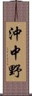 沖中野 Scroll