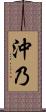 沖乃 Scroll