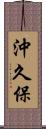 沖久保 Scroll