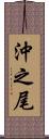 沖之尾 Scroll