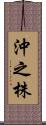 沖之株 Scroll