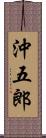 沖五郎 Scroll