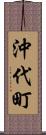 沖代町 Scroll