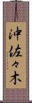 沖佐々木 Scroll