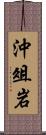 沖俎岩 Scroll