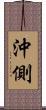 沖側 Scroll