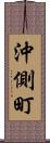 沖側町 Scroll