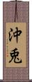 沖兎 Scroll