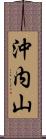 沖内山 Scroll