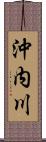 沖内川 Scroll