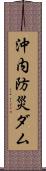 沖内防災ダム Scroll