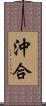 沖合 Scroll