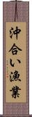 沖合い漁業 Scroll