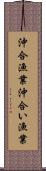 沖合漁業 Scroll