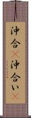 沖合(P) Scroll