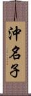 沖名子 Scroll