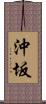 沖坂 Scroll
