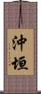 沖垣 Scroll