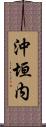 沖垣内 Scroll